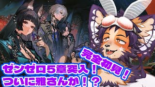 【 #ゼンゼロ 】ガチ初見！5章終盤！からの6章か！？【舞パピとうや／インキュバスVtuber】