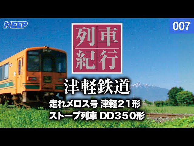 Railway] Train Travel [007] Tohoku/Tsugaru Railway