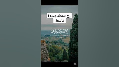 أرح سمعك بتلاوة خاشعة .و السماء والطارق .#ارح_سمعك #ارح_قلبك #quran #راحة_نفسية #قرآن_كريم #اكسبلور