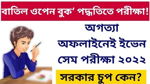 অফলাইনেই পরীক্ষা: WB Even Sem Exam 2022: WB Final Sem Exam 2022: What is Open Book Exam? JU: CU: BU