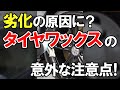 #shorts 「油性タイヤワックス」がタイヤ劣化に繋がる?洗車のプロが教える汚れの原因