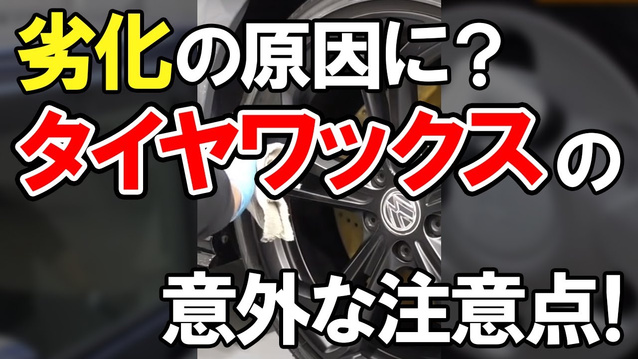 Shorts 油性タイヤワックス がタイヤ劣化に繋がる 洗車のプロが教える汚れの原因 Youtube