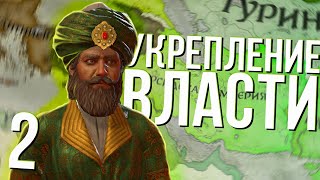 УКРЕПЛЕНИЕ ВЛАСТИ в Crusader Kings 3 (CK3: Персия) #2