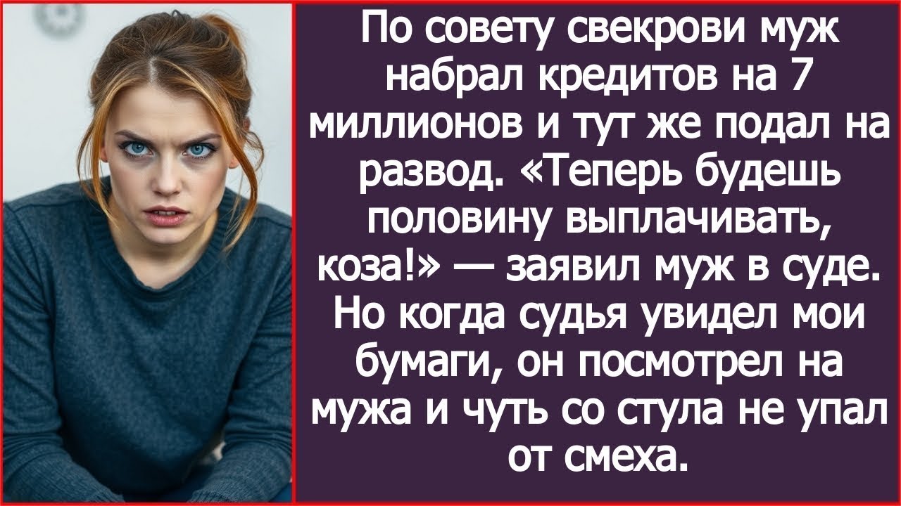 По совету свекрови муж набрал кредитов на 7 миллионов и тут же подал на развод