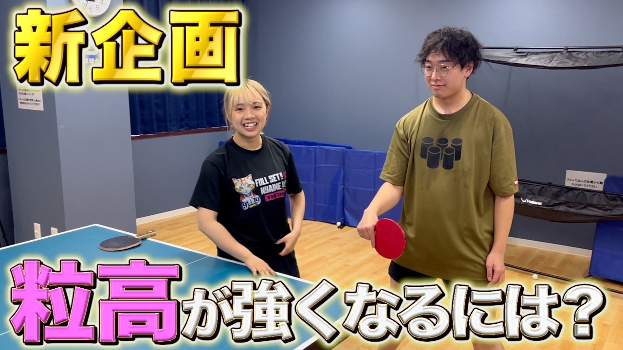 【新企画】粒高中級者を“本気指導”🏓粒高選手のレーティングを上げよう✨#卓球 #tabletennis #pingpong #粒高 #longpips