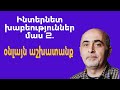 Օնլայն աշխատանք. Ինտերնետ Խաբեություններ։ Մաս 2