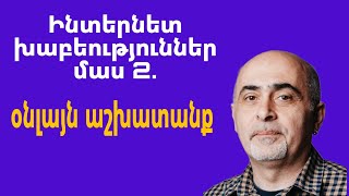 Օնլայն աշխատանք. Ինտերնետ Խաբեություններ։ Մաս 2