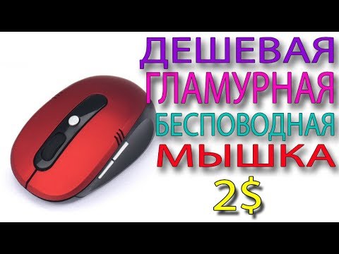 Дешевая беспроводная оптическая компьютерная USB мышь