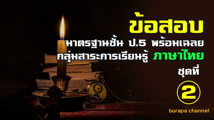 เฉลย ชุดกิจกรรม การ เรียน รู้ พัฒนาการ คิด ภาษาไทย ป. 5