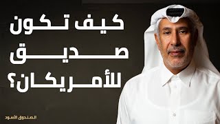 كيف تكون صديق للأمريكان؟