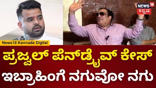 C.M Ibrahim | ಶಿವಕುಮಾರ್ ಹೇಳಿದ ಆ ಪೆನ್ ಏನು? ಡ್ರೈವ್ ಯಾವ್ದು? | Prajwal Revanna | HD Kumaraswamy | N18V