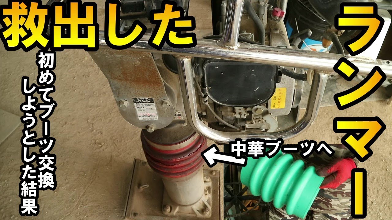 三笠 タンピングランマーの整備② Mikasa Tamping rammer