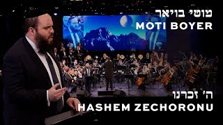 מוטי בויאר - ה' זכרנו