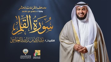 سورة القلم برواية حفص عن عاصم | الشيخ مشاري راشد العفاسي | Surah Al-Qalam Mishary Alafasy