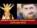 ДЖОКЕР прищурился: Кадыров покинул пост главы Чечни. № 1810