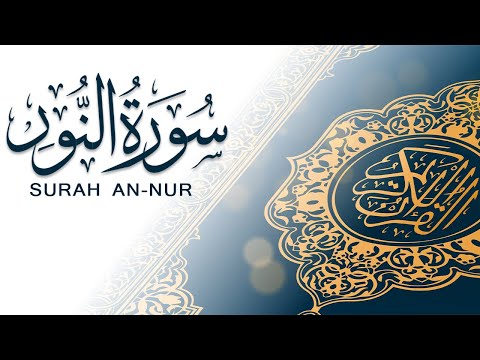 سورة النور تلاوة سريعة للحفظ والمراجعة مشروع سور سريعة علاء مصري Alaa Masri Ll