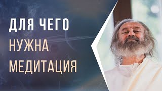 Медитация - зачем она нужна.  Мотив медитации