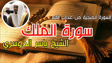 سورة الملك | السورة المنجية من عذاب القبر بصوت الشيخ ياسر الدوسري | تلاوة عذبة مريحة للأعصاب