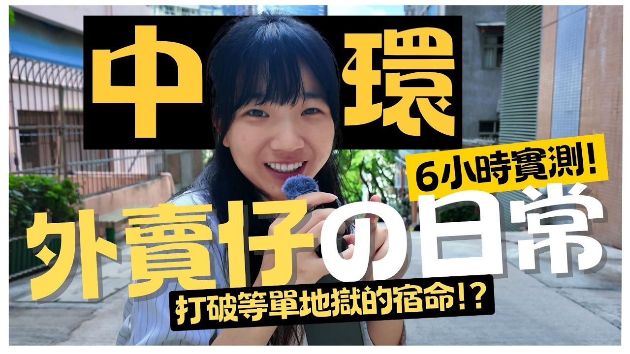 外賣仔の日常-中環｜6小時實測｜Finally打破等單地獄的宿命!?｜無限迷路在山區樓梯之中@@｜Jackie積奇•3•
