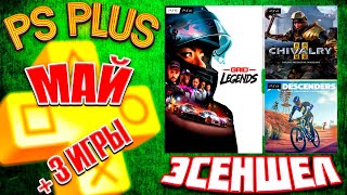 PS PLUS МАЙ 2023 | БЕСПЛАТНЫЕ ИГРЫ PS4 И PS5 | НОВЫЕ ИГРЫ ТАРИФА ЭСЕНШЕЛ