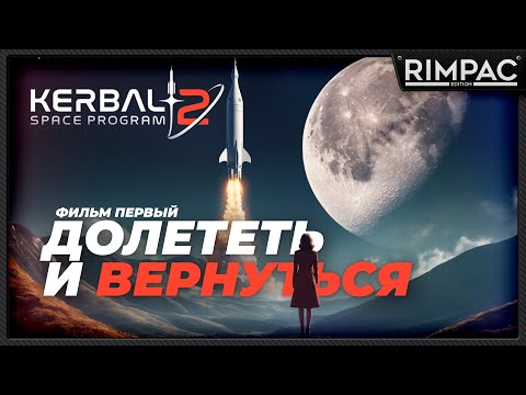 Видео: Kerbal Space Program 2 _ Невероятное путешествие Валентины Керман!