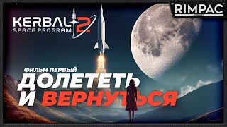 Kerbal Space Program 2 _ Невероятное путешествие Валентины Керман!
