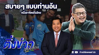 สบายๆ แบบท่านอ้น หนึ่งอาทิตย์ในไทย - เพื่อไทย แฮปปี้กับลุง ตั้งรัฐบาลใหม่ | 13 ส.ค. 66