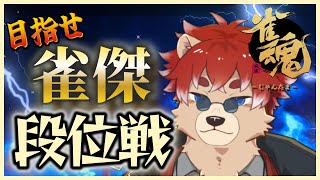 【#雀魂】あと少しで雀傑…あと少しで雀傑…【#Vtuber】