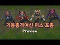 기동총격여신 미스포츈 (Gun Goddess Miss Fortune Skin Preview)