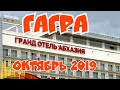 АБХАЗИЯ ОСЕНЬЮ ГАГРА   пляж  в октябре, Гранд Отель Абхазия, цены на рынке, заброшенные квартиры