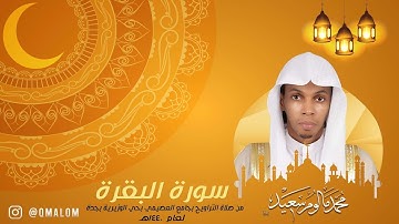 سورة البقرة كاملة - رمضان 1440هـ | القارئ محمد مالوم سعيد