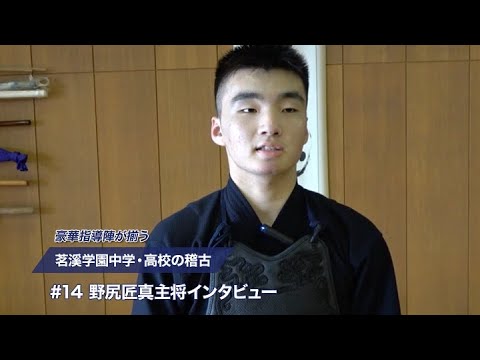 【野尻匠真主将インタビュー】豪華指導陣が揃う 茗溪学園中学・高校の稽古