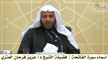 أسماء سورة الفاتحة | فضيلة الشيخ د/ عزيز فرحان العنزي