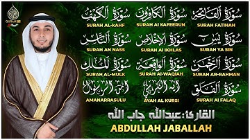 سورة الفاتحة الكهف يس الواقعة الرحمن الملك الفلق الناس الإخلاص أية الكرسي امن الرسول | رقية البيت