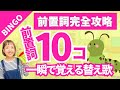【完全版】前置詞一気に10マスター！BINGOの替え歌で一瞬に覚える魔法の歌！(※ under/through の解釈については概要欄をチェック！)[#429]