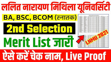 lnmu ug 2nd merit list 2021 जारी| lnmu 2nd merit list 2021 kaise dekhe | lnmu second merit list 2021