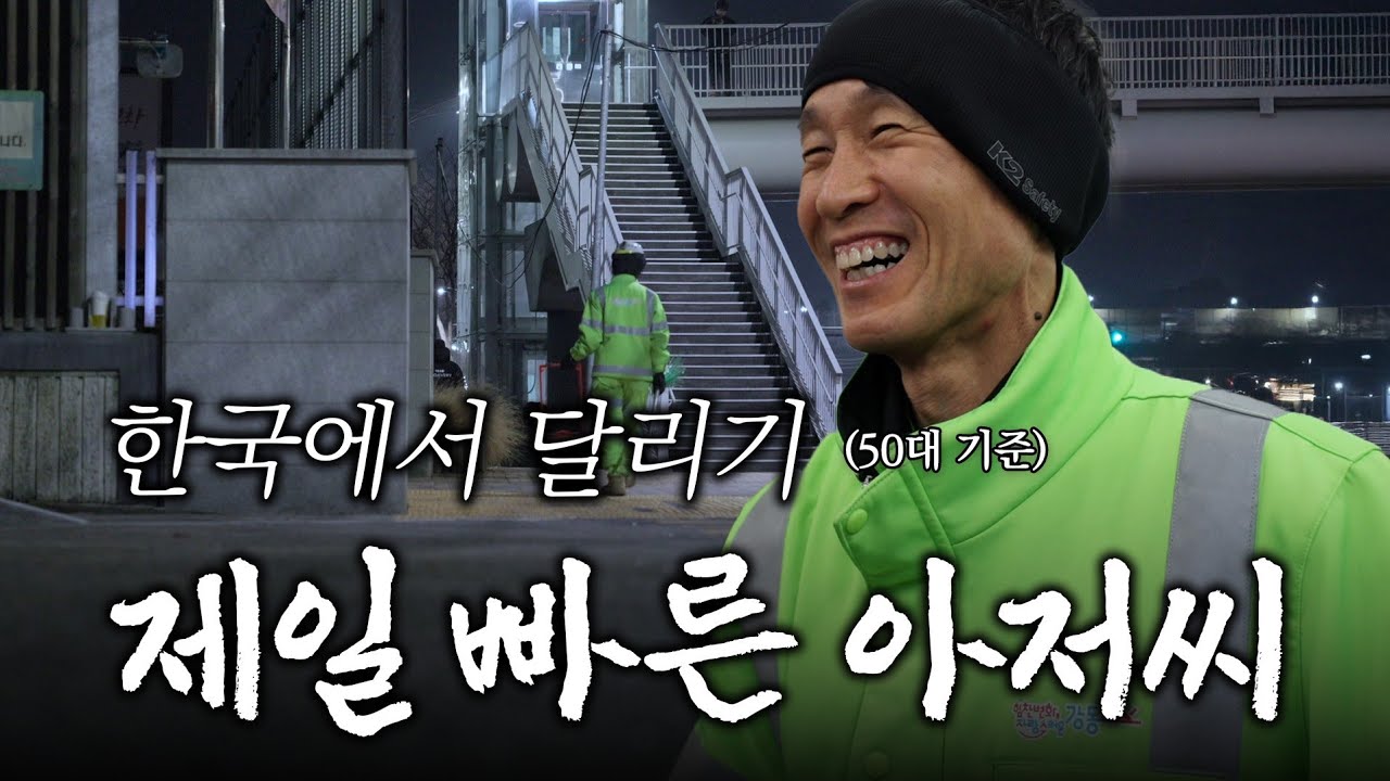 마라톤 서브3 500회, 기네스에 도전하는 환경공무관 러너