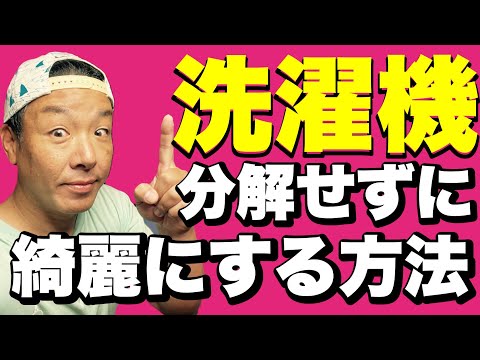 【保存版】分解せずに【洗濯機】を綺麗に掃除する方法！！