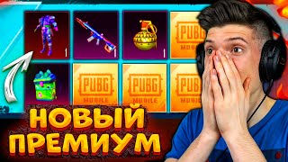 ОТКРЫВАЮ НОВЫЙ ПРЕМИУМ КЕЙС В PUBG MOBILE! БОЛЬШОЕ ОТКРЫТИЕ КЕЙСОВ В ПУБГ МОБАЙЛ! ВЫБИЛ ТОП СКИНЫ!