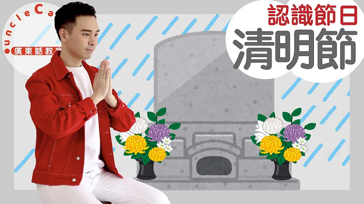 【5个清明节小知识】5 things about Ching Ming Festival in Cantonese I 儿童节日 for Family I 广东话教室 I 字幕/Subtitles - 天天要闻