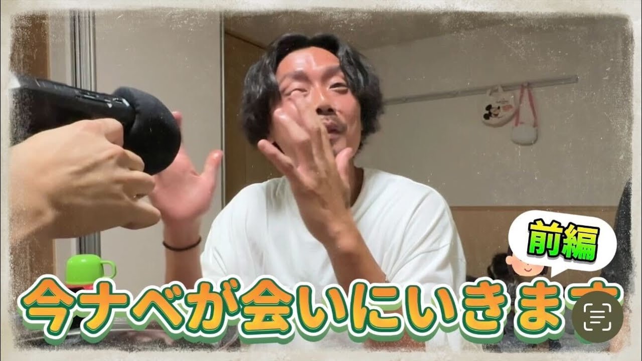 「今、ナベが会いにいきます」前編