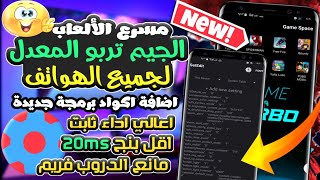 بديل الجيم تربو ✨ تمكين اقصي سرعة في الالعاب لجميع الهواتف ? افضل مسرع الالعاب