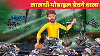 Lalchi Mobile Wala लालची मोबाइल वाला Hindi Kahaniya | Greedy Mobile Seller