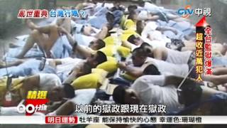 亂世重典 台灣行嗎?14人擠1間房! 全台監獄'囚'滿為患中視新聞專題 20150716