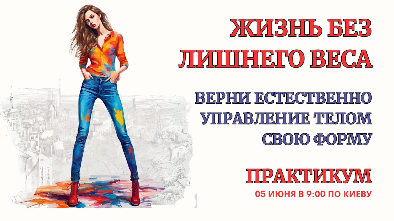 Онлайн Практикум. Жизнь без Лишних Килограммов! Начни управлять своим Телом. БЕЗ ЗАПИСИ ЭФИРА!