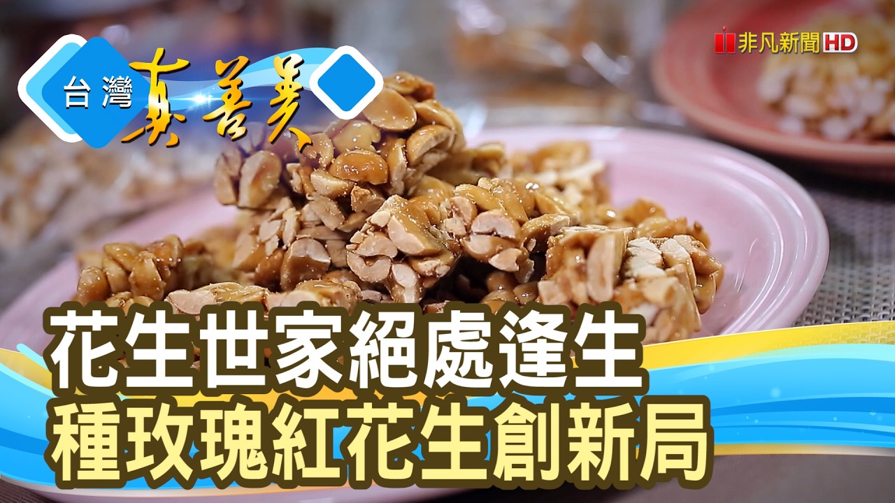 豔紅酥脆的“玫瑰紅花生”｜榕凱農產行-好好手作HaoHao｜【台灣真善美】2026.02.08
