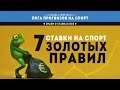 Как правильно ставить ставки на спорт и выигрывать Как делать ставки на спорт с чего начать