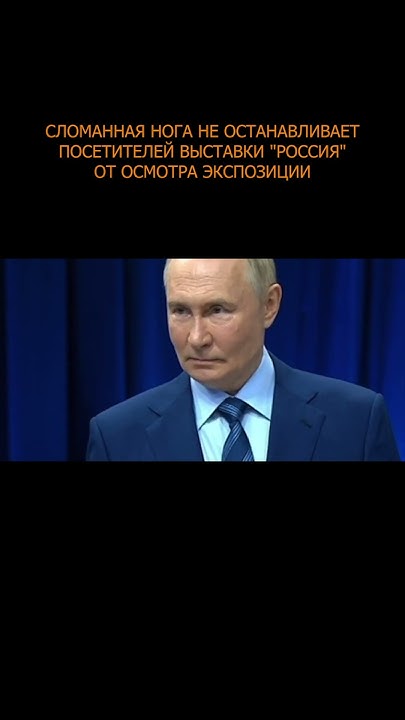 💥 Cломанная нога не останавливает посетителей выставки "Россия" от ...