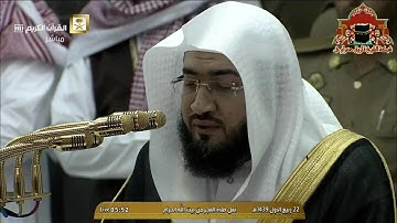 فجرية مميزة من سورة الاسراء للشيخ بندر بليلة 22 ربيع الاول 1439هـ