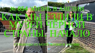картинка: Как мы ездили в музей Черной страны. Начало. № 854 Жизнь в Англии